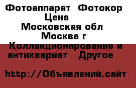 Фотоаппарат “Фотокор №1“ › Цена ­ 7 500 - Московская обл., Москва г. Коллекционирование и антиквариат » Другое   